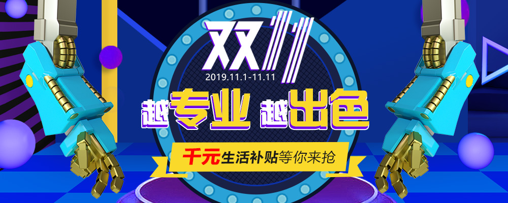 南新雙十一，技能狂歡節(jié)，越專業(yè)，越出色