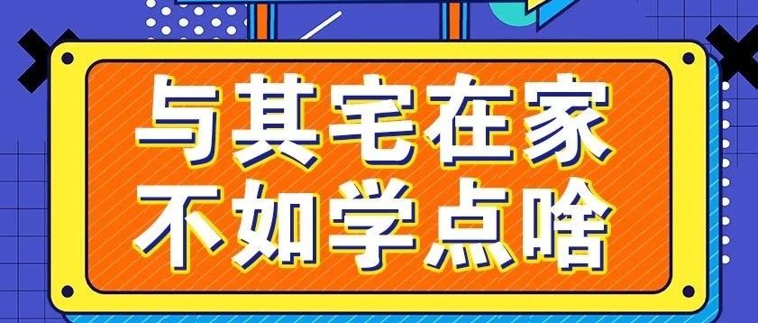 放假不放松，停課不停學(xué)，運動戰(zhàn)“疫”，南新在行動！