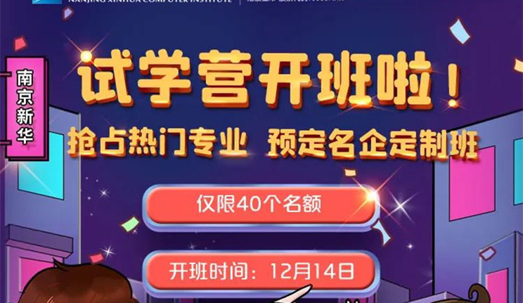 南京新華試學(xué)營即將開班，名額有限，欲報從速哦！