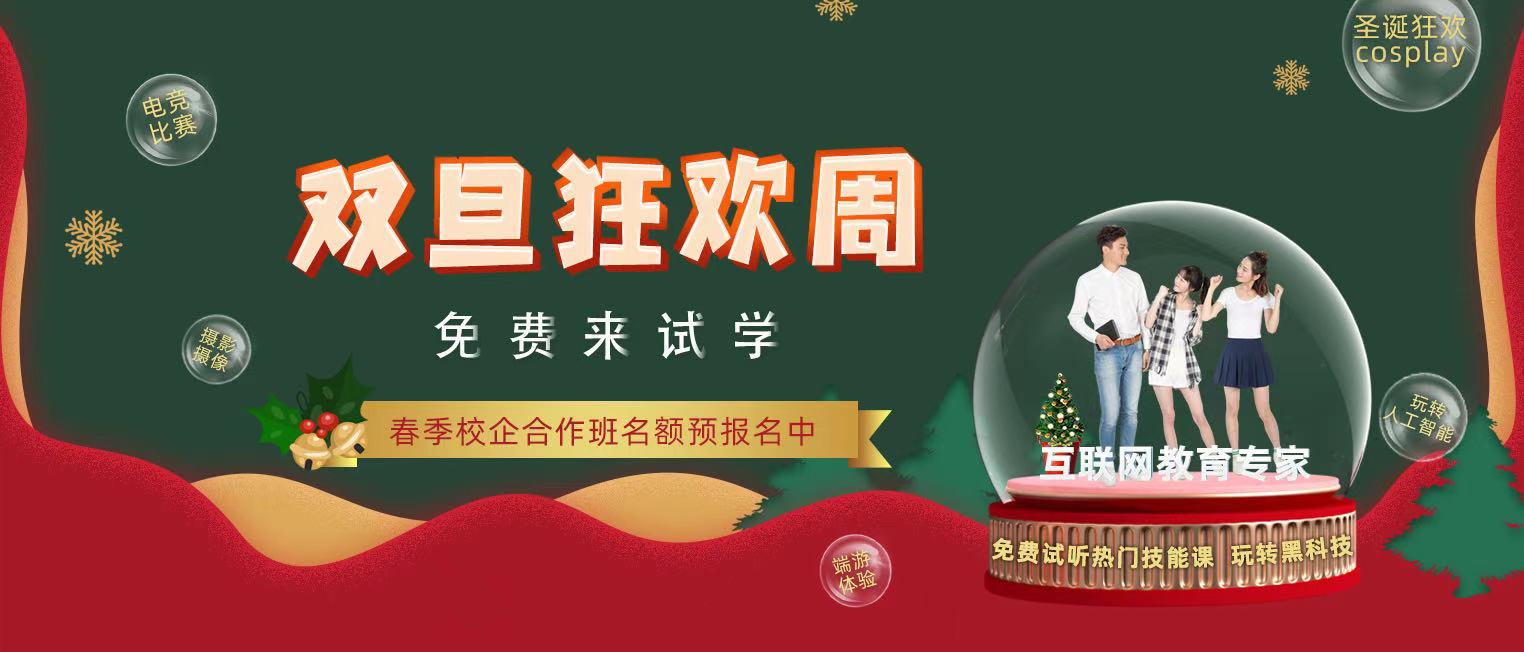 錯過了雙十二試學(xué)莫氣餒，“雙旦狂歡周”驚喜試學(xué)等著你！