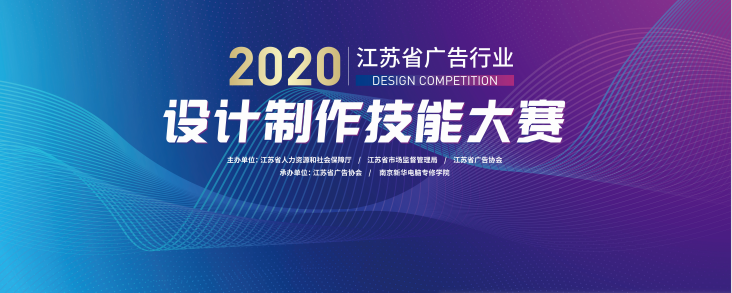 2020年江蘇省廣告行業(yè)設(shè)計制作技能大賽在南京新華隆重舉行！