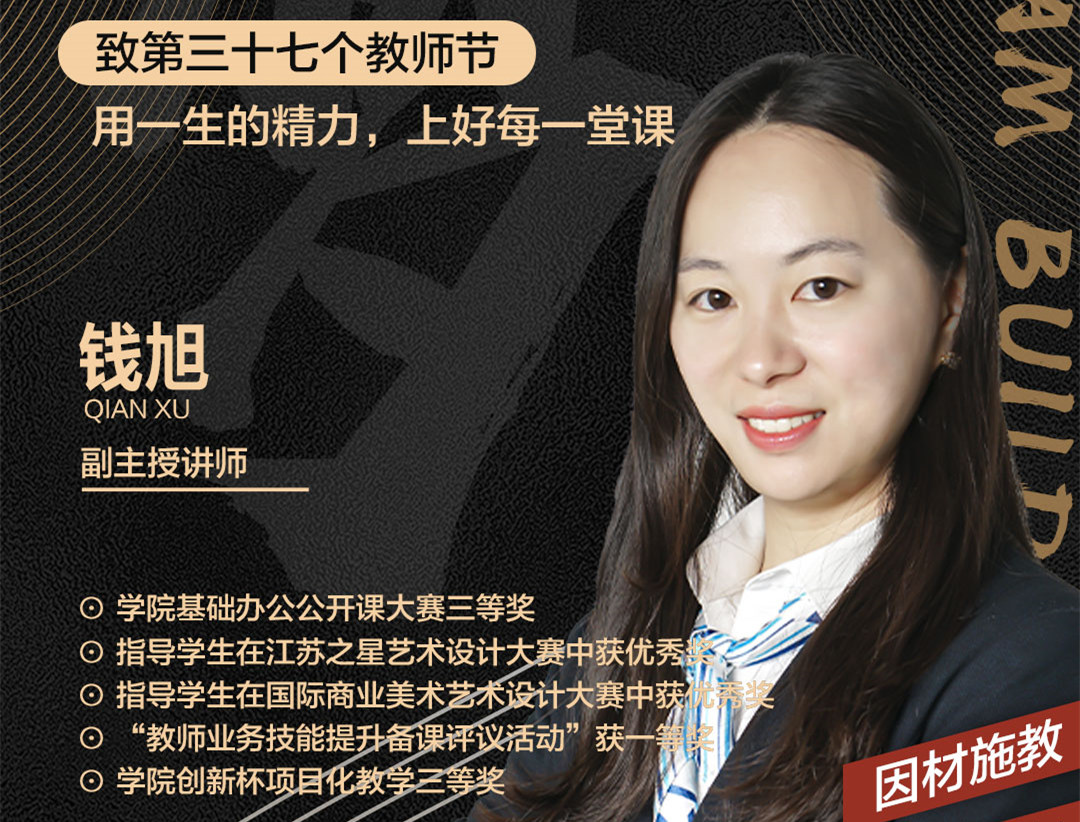 錢旭老師：用一生的精力，上好每一堂課