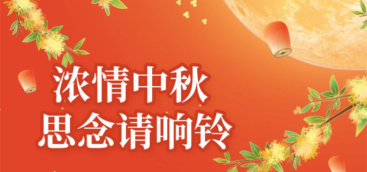 南京新華中秋節(jié)特別策劃|思念的話，請(qǐng)響鈴！