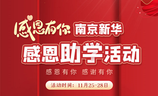 感恩有你，南京新華幸運(yùn)來襲