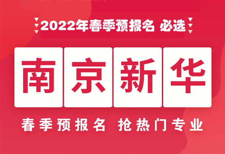 南京新華，2022年春季預(yù)報名來了！