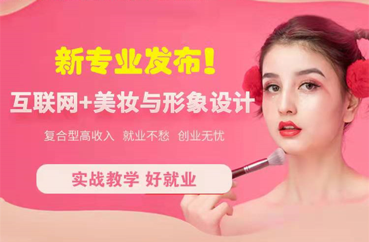 官宣！南京新華“互聯(lián)網(wǎng)＋美妝與形象設(shè)計”新專業(yè)發(fā)布啦！