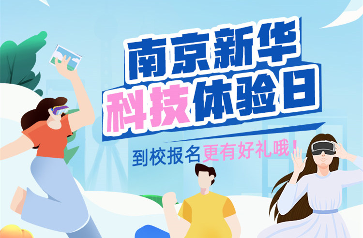 【科技體驗(yàn)日】技能讓生活更美好 南京新華職教活動周來啦！