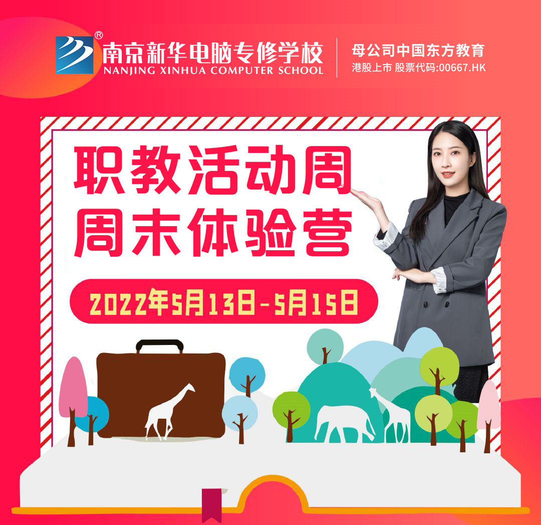 職教活動周丨這個(gè)周末，邀請你到南京新華參加體驗(yàn)活動