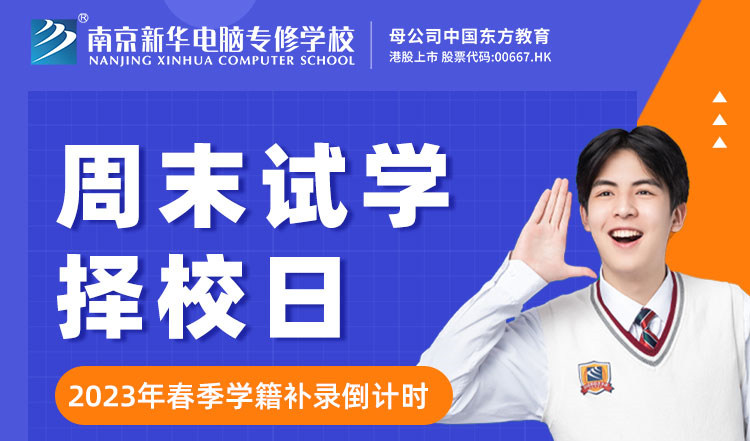 南京新華周末試學(xué)擇校日，只等你來！