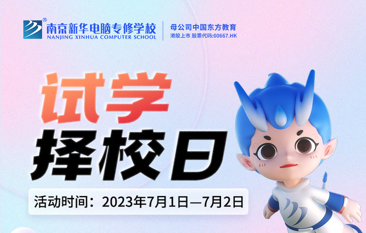 把握擇校好時機，南京新華試學擇校日不容錯過！