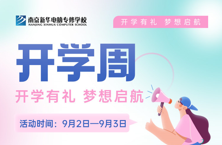 開學(xué)有禮，夢(mèng)想起航|南京新華開學(xué)周活動(dòng)來啦！