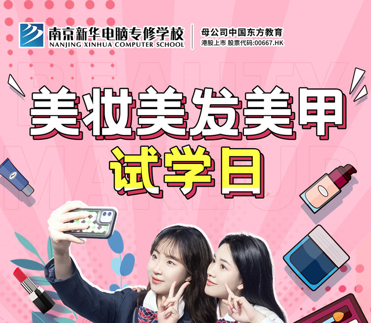 南京新華美妝美發(fā)美甲試學(xué)日，邀你一起探索美業(yè)新概念