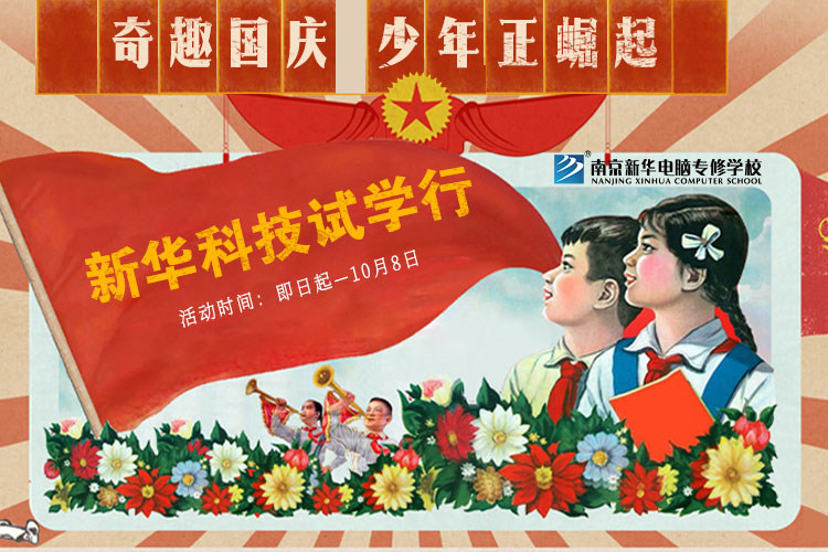 新華科技試學(xué)行|奇趣國慶，少年正崛起