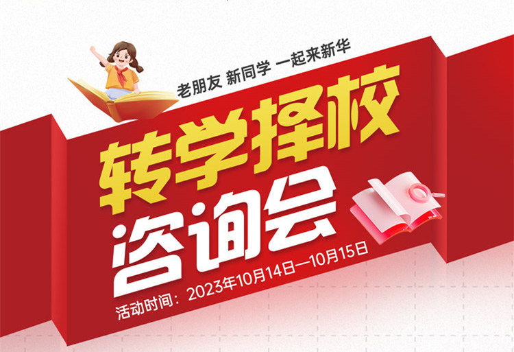 擇校咨詢會(huì)｜南京新華現(xiàn)場(chǎng)招生，面對(duì)面解決擇校難題!