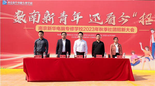 數(shù)南新青年，還看今“招”|南京新華電腦專修學(xué)校2023年秋季社團(tuán)招新大會(huì)圓滿落幕