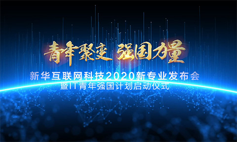 中國社會福利基金理事長祝新華互聯(lián)網科技大會圓滿成功